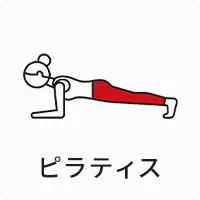 ピラティス