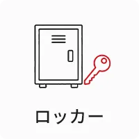 ロッカー