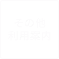 その他館内施設