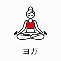 ヨガ