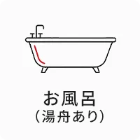 お風呂（シャワーあり）