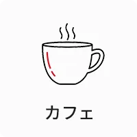カフェ