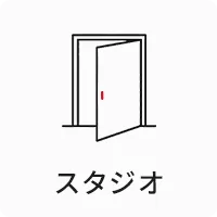 スタジオ