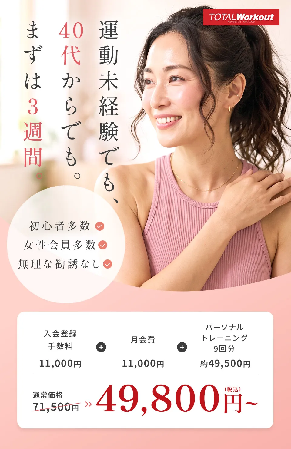 運動未経験でも、40代からでも。まずは3週間。