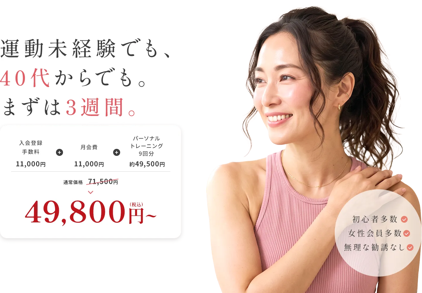 運動未経験でも、40代からでも。まずは3週間。