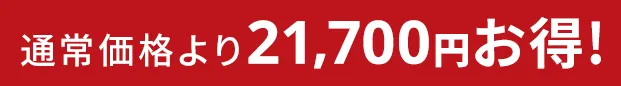 通常価格より21,700円お得!