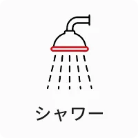 シャワー