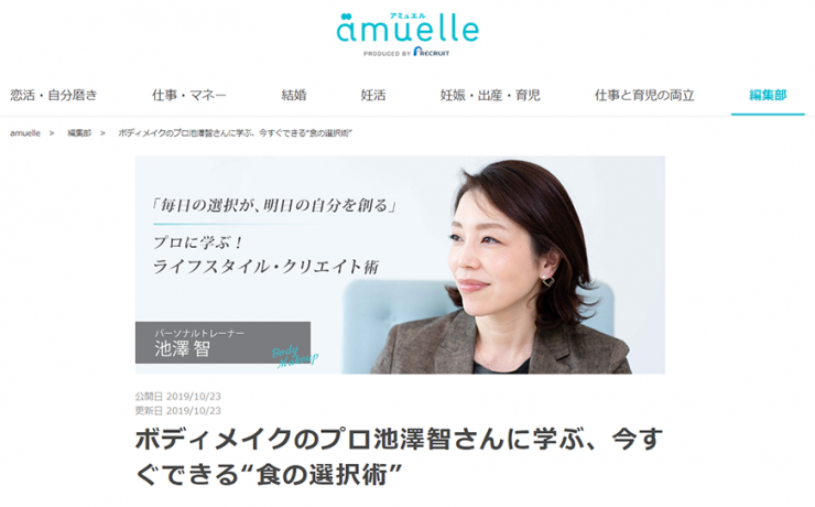 amuelle～PRODUCED by RECRUIT~にて紹介されました - PRESS ROOM - TOTAL Workout