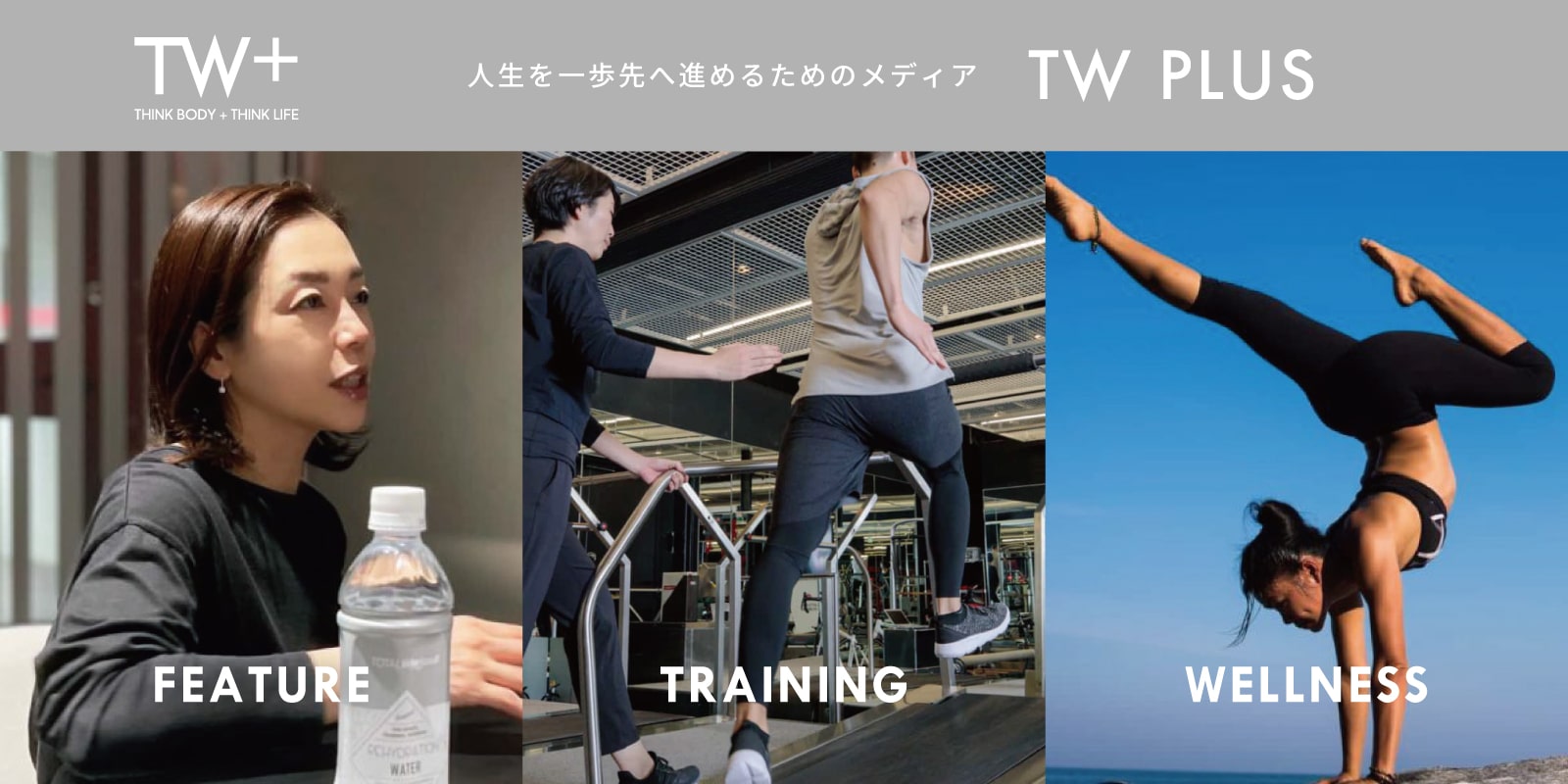 TOTAL Workoutの発信するWEBメディア「TW PLUS」の読み物をお届け