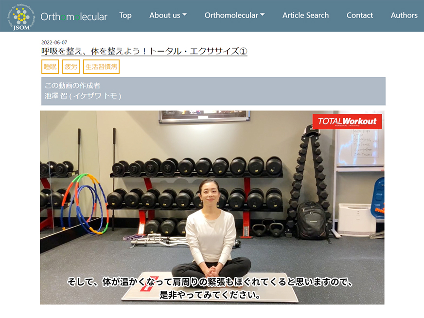 日本オーソモレキュラー医学会にて池澤智のエクササイズ動画をご紹介いただきました