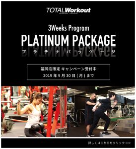 TOTAL Workout 福岡店 入会キャンペーン 2019.09. 3Weeks Program PLATINUM PACKAGE