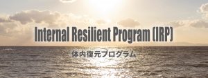 Internal Resilient Program (IRP) 体内復元プログラム