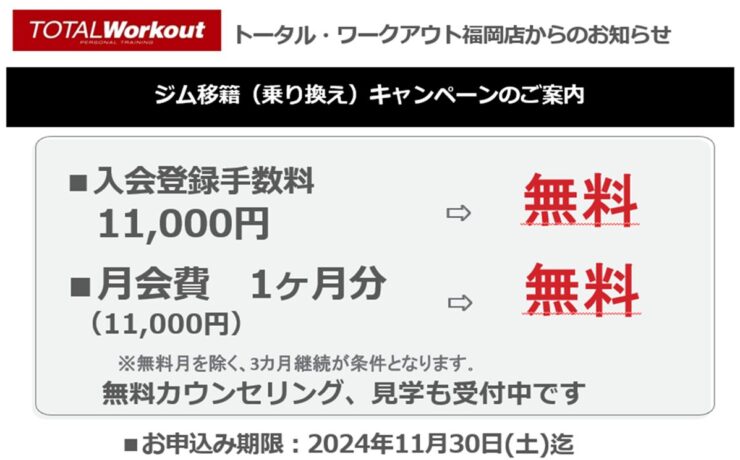 【2024.10月】ジム移籍（乗り換え）キャンペーンのご案内