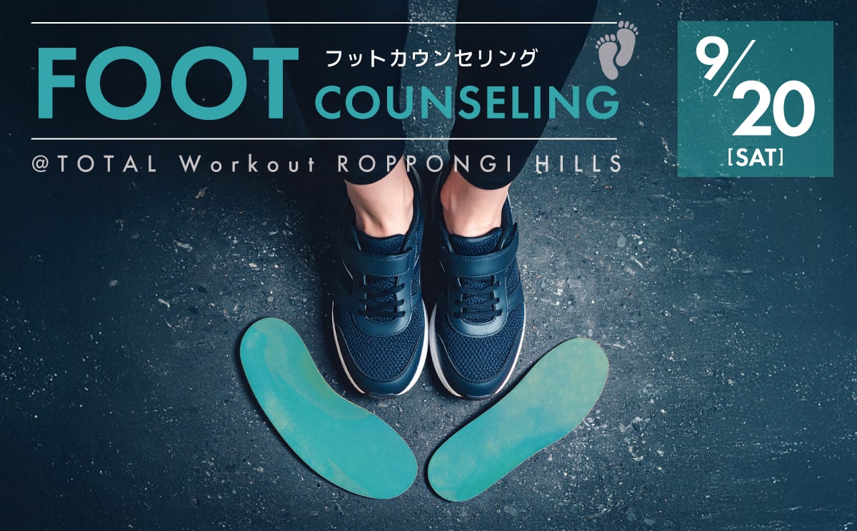 【9月20日】FOOT COUNSELING|フットカウンセリング
