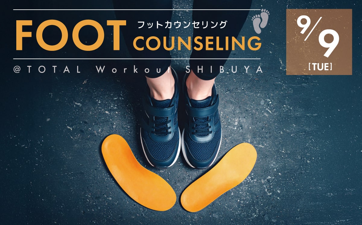 【9月9日】FOOT COUNSELING|フットカウンセリング