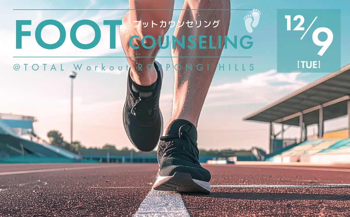 【12月9日】FOOT COUNSELING|フットカウンセリングのお知らせ