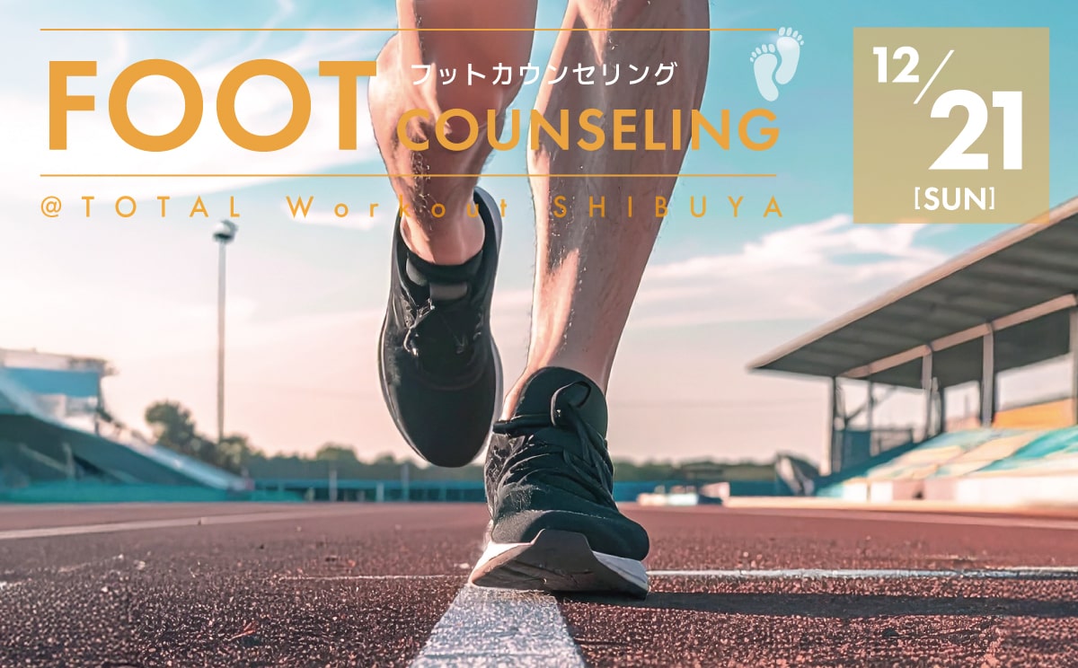 【12月21日】FOOT COUNSELING|フットカウンセリング開催のお知らせ