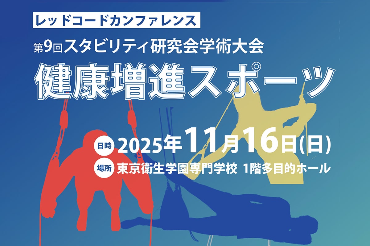 下山英明が登壇「レッドコードカンファレンス 第9回スタビリティ研究会学術大会」