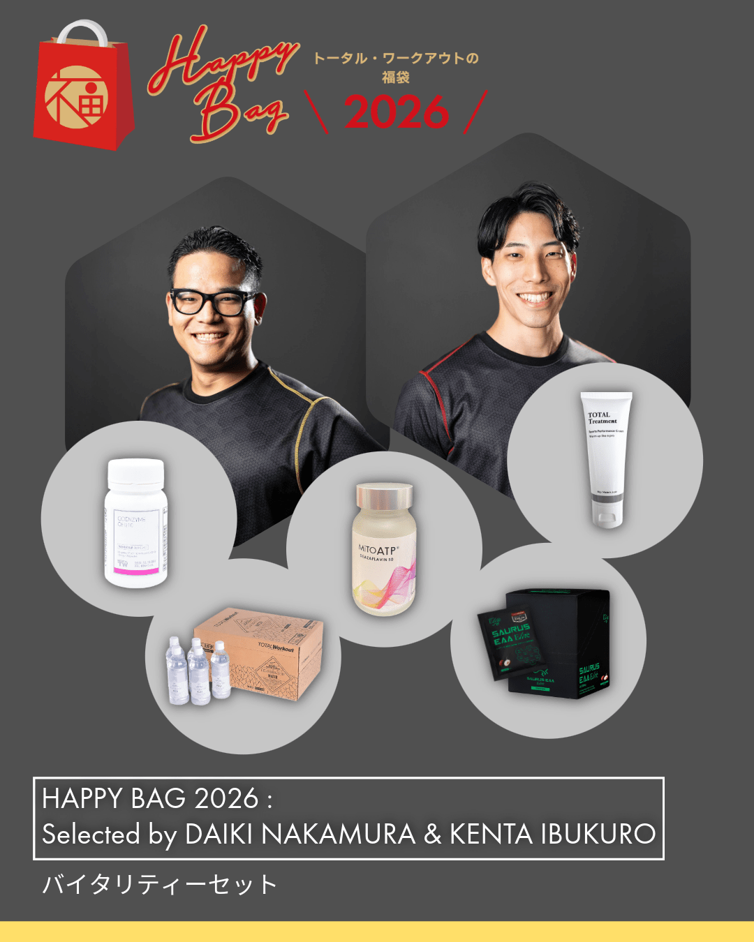中村大樹・衣袋賢太チョイス|バイタリティーセット