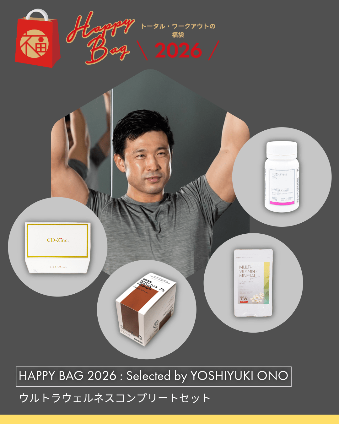 小野善行チョイス|ウルトラウェルネスコンプリートセット