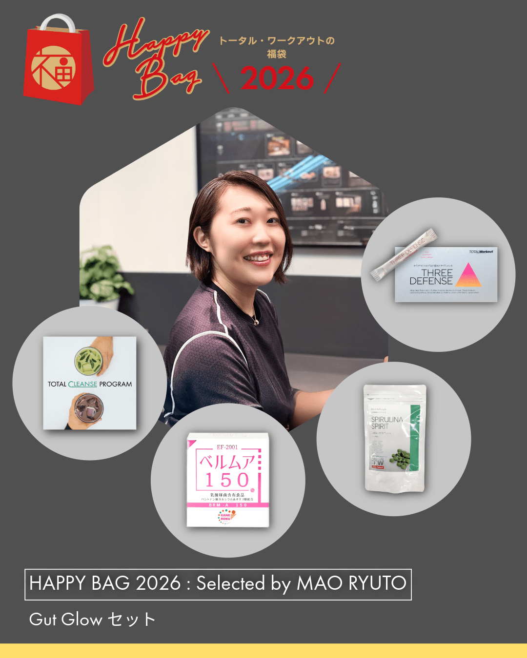 龍頭真央チョイス|Gut Glowセット