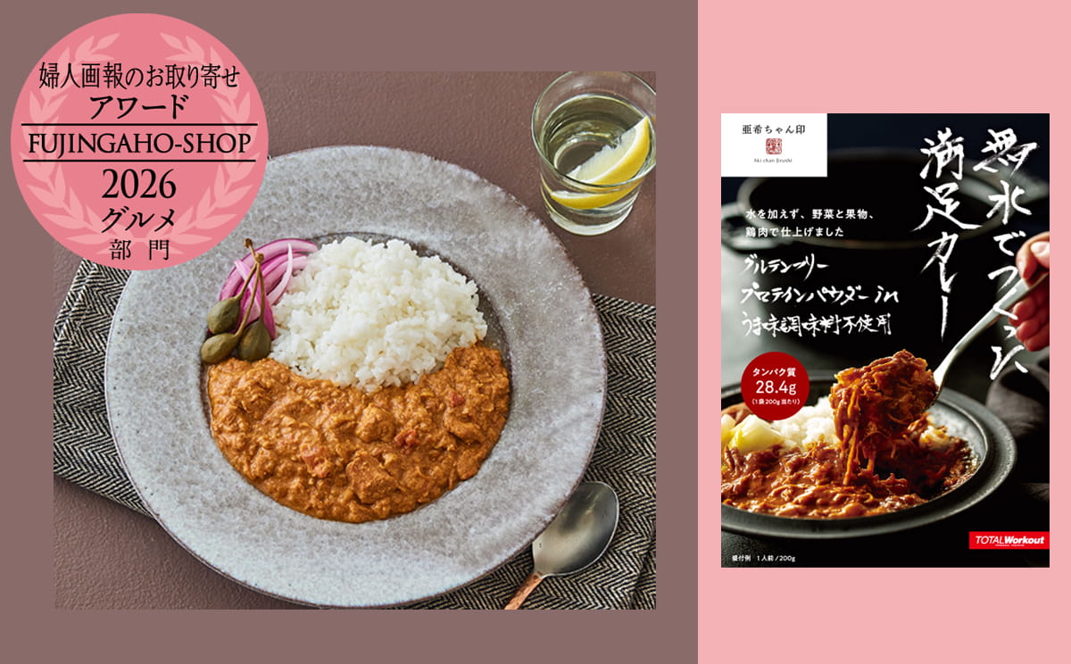 婦人画報のお取り寄せアワード2026「グルメ部門」受賞