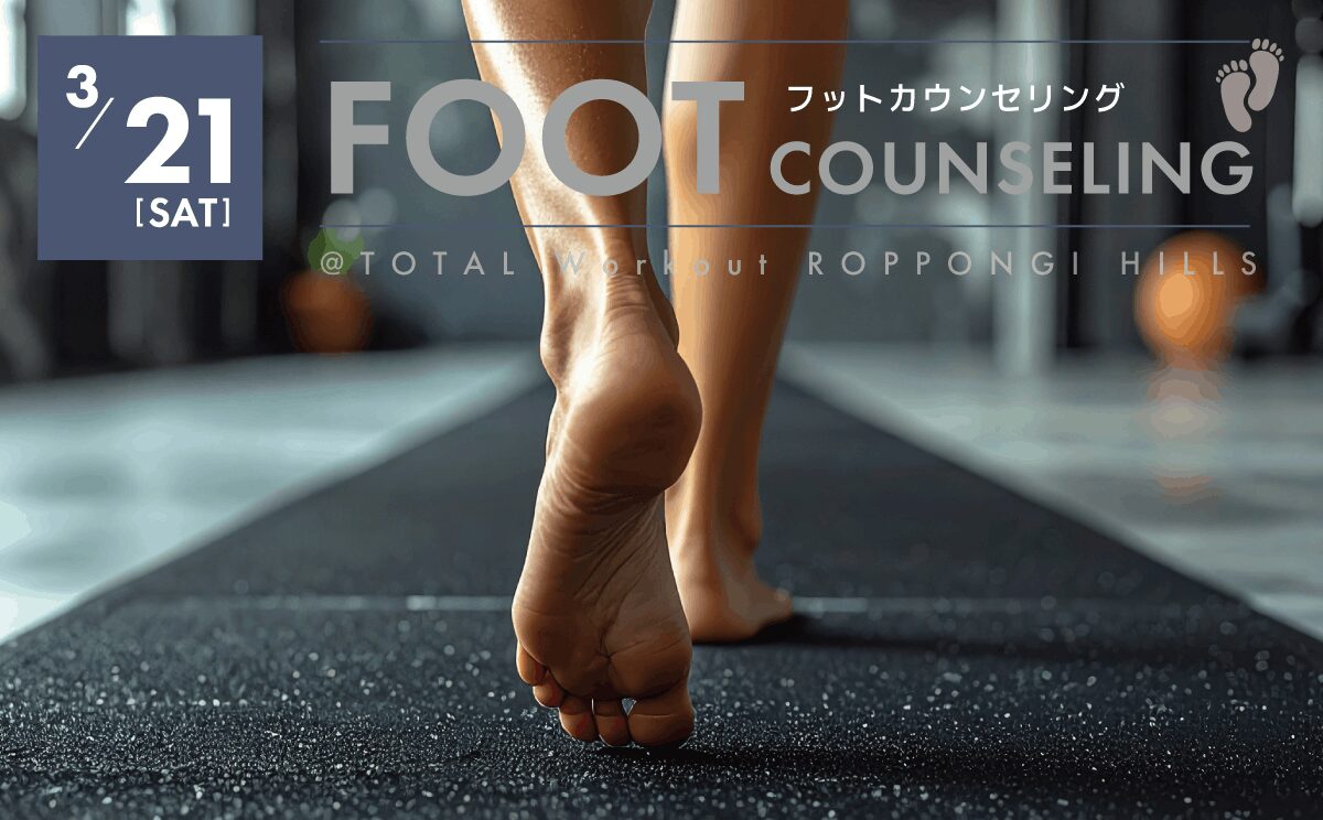【3月21日】FOOT COUNSELING|フットカウンセリング