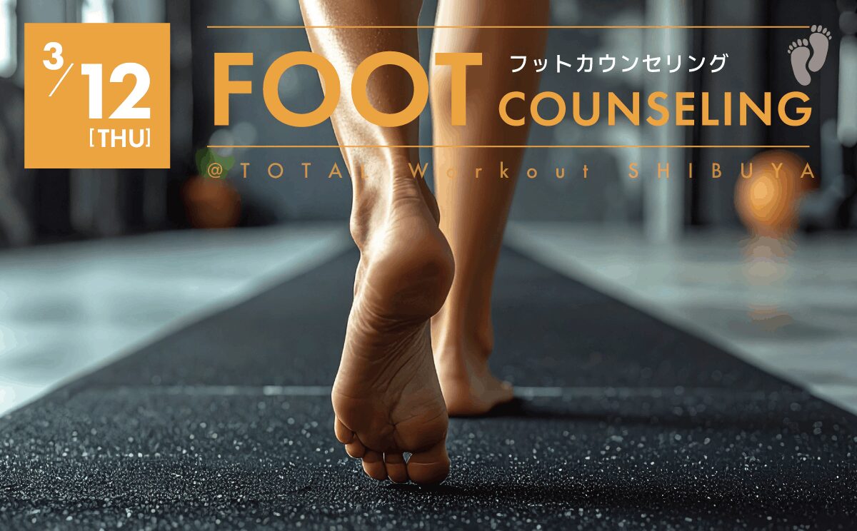 【3月12日】FOOT COUNSELING|フットカウンセリング
