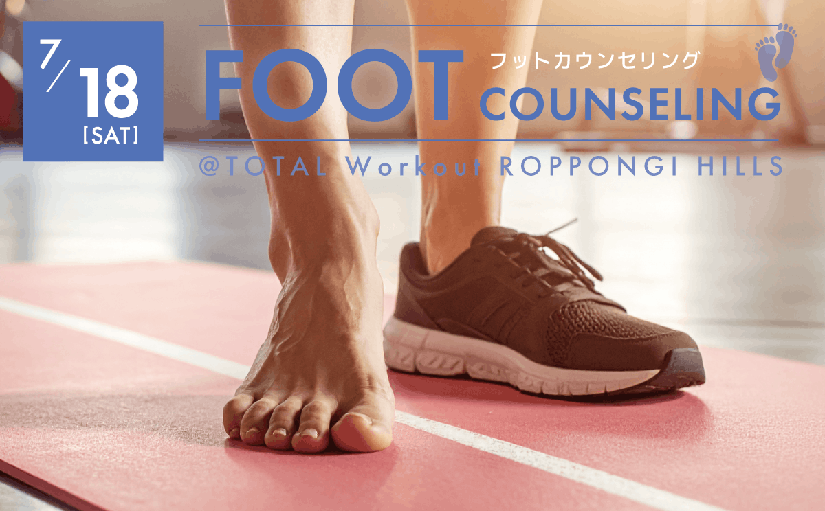 【7月18日】FOOT COUNSELING|フットカウンセリング