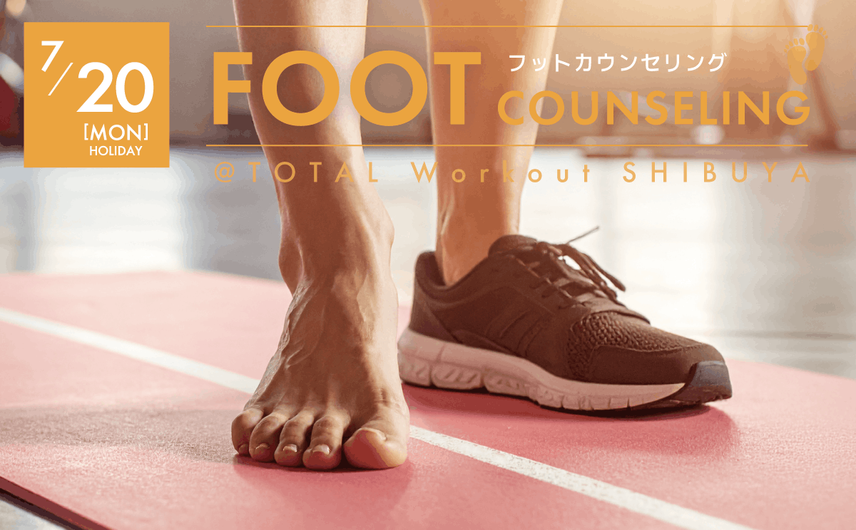 【7月20日】FOOT COUNSELING|フットカウンセリング