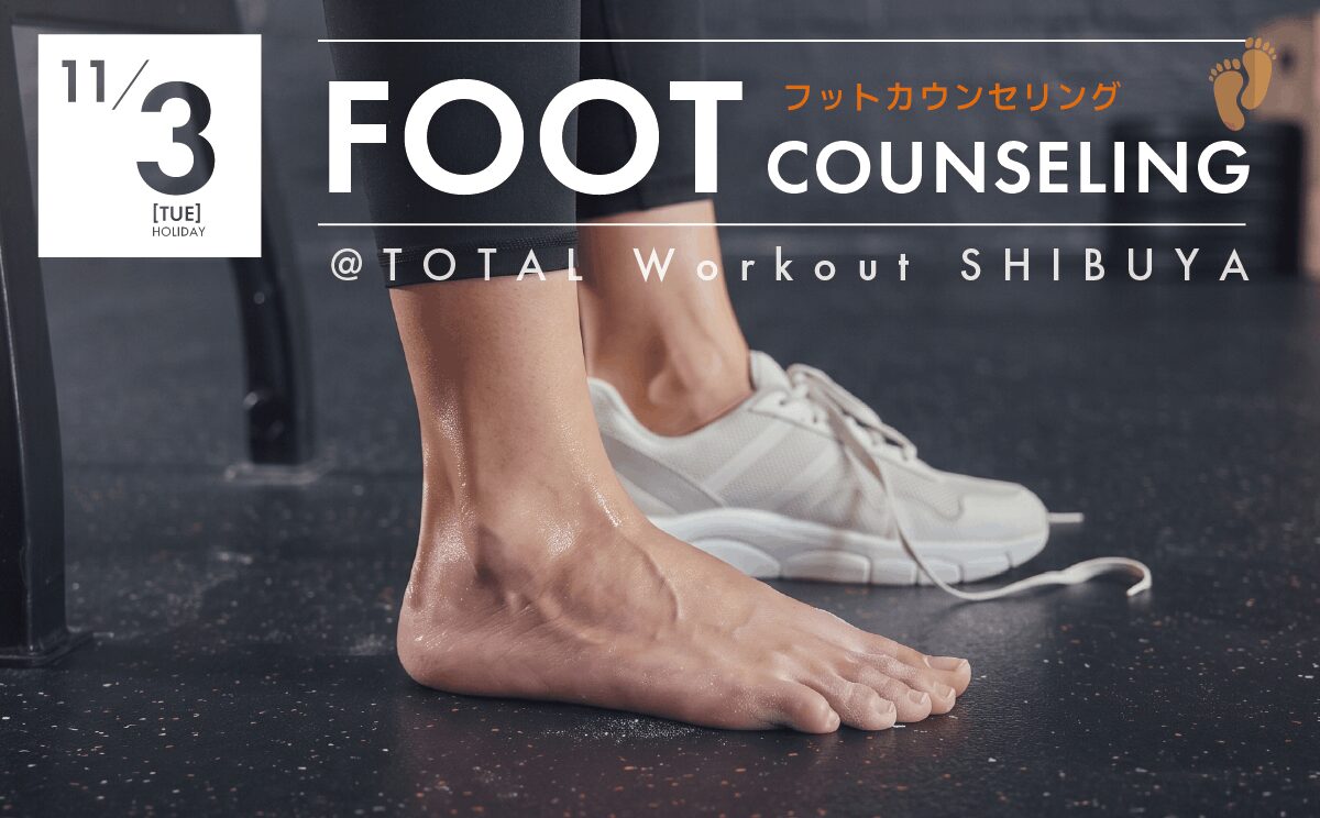 【11月3日】FOOT COUNSELING|フットカウンセリング