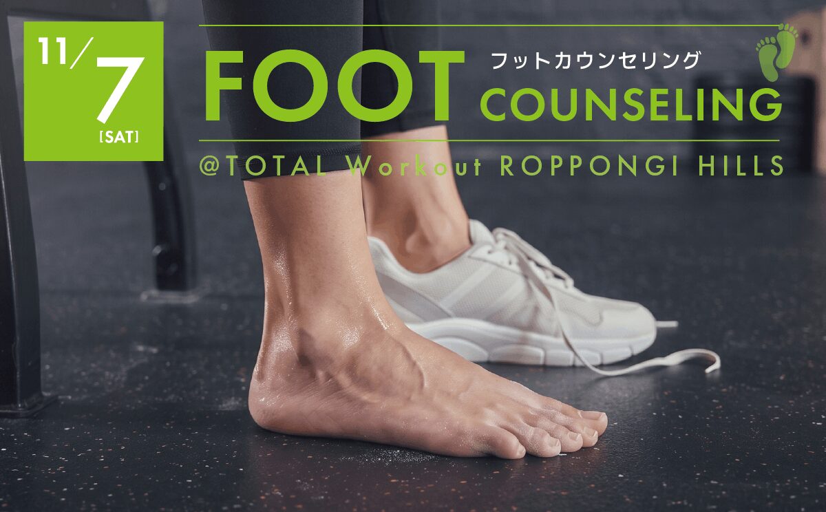 【11月7日】FOOT COUNSELING|フットカウンセリング